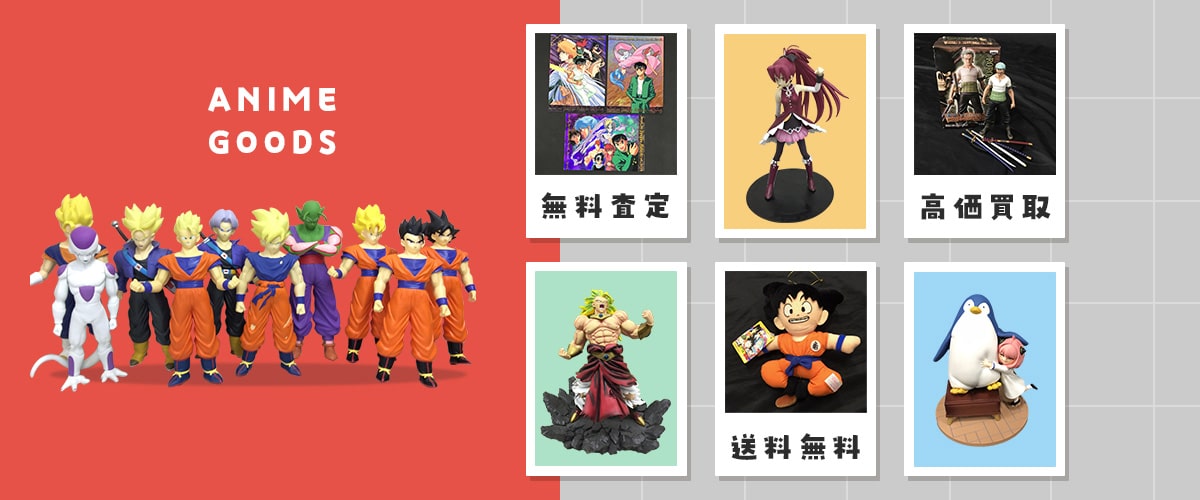 こんなアニメグッズを高価買取します